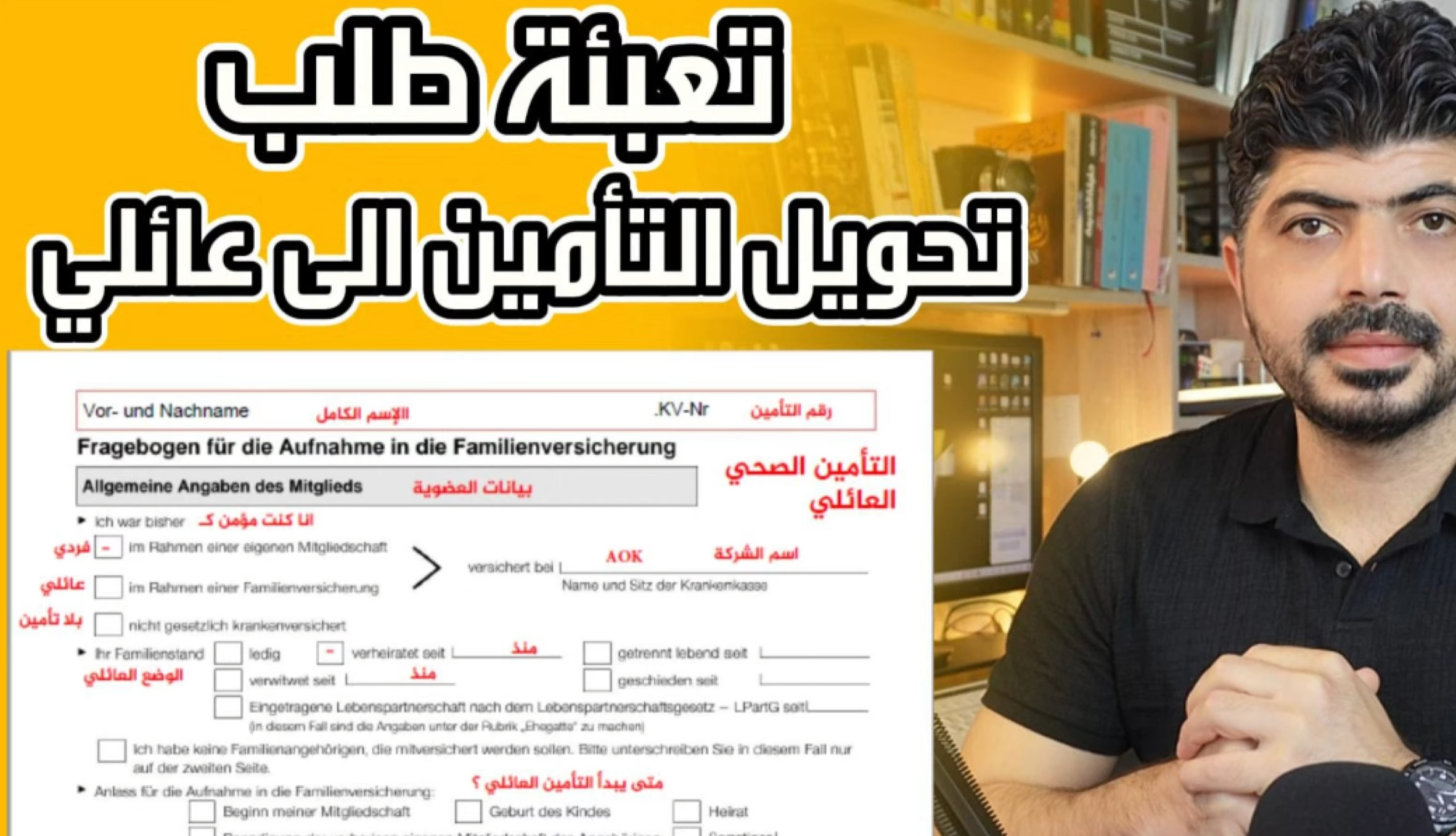 تحويل التأمين الصحي إلى تأمين عائلي Familienversicherung في ألمانيا – شرح تعبئة الطلب