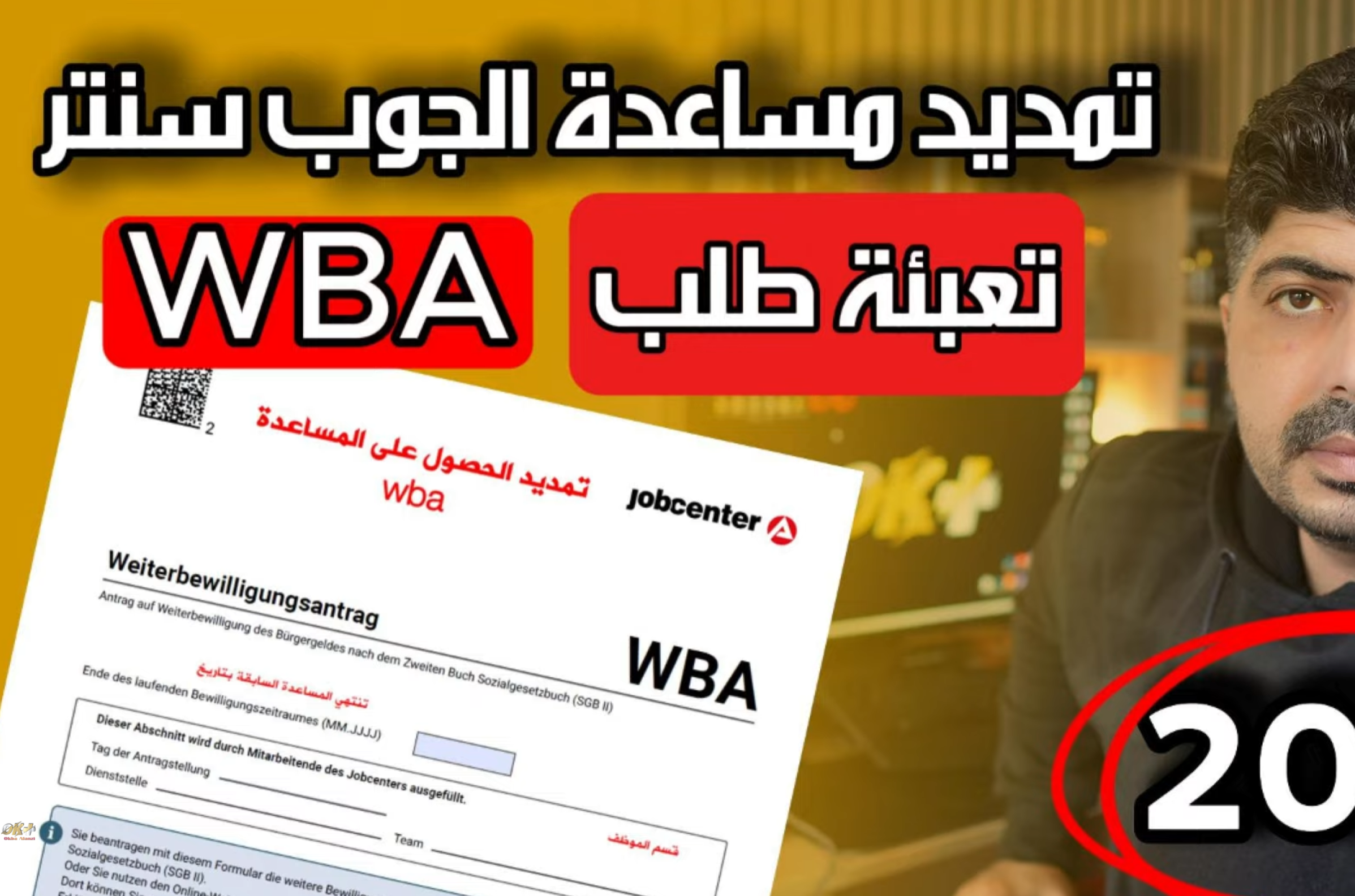 تمديد مساعدة الجوب سنتر في ألمانيا – تعبئة طلب WBA (Weiterbewilligungsantrag)