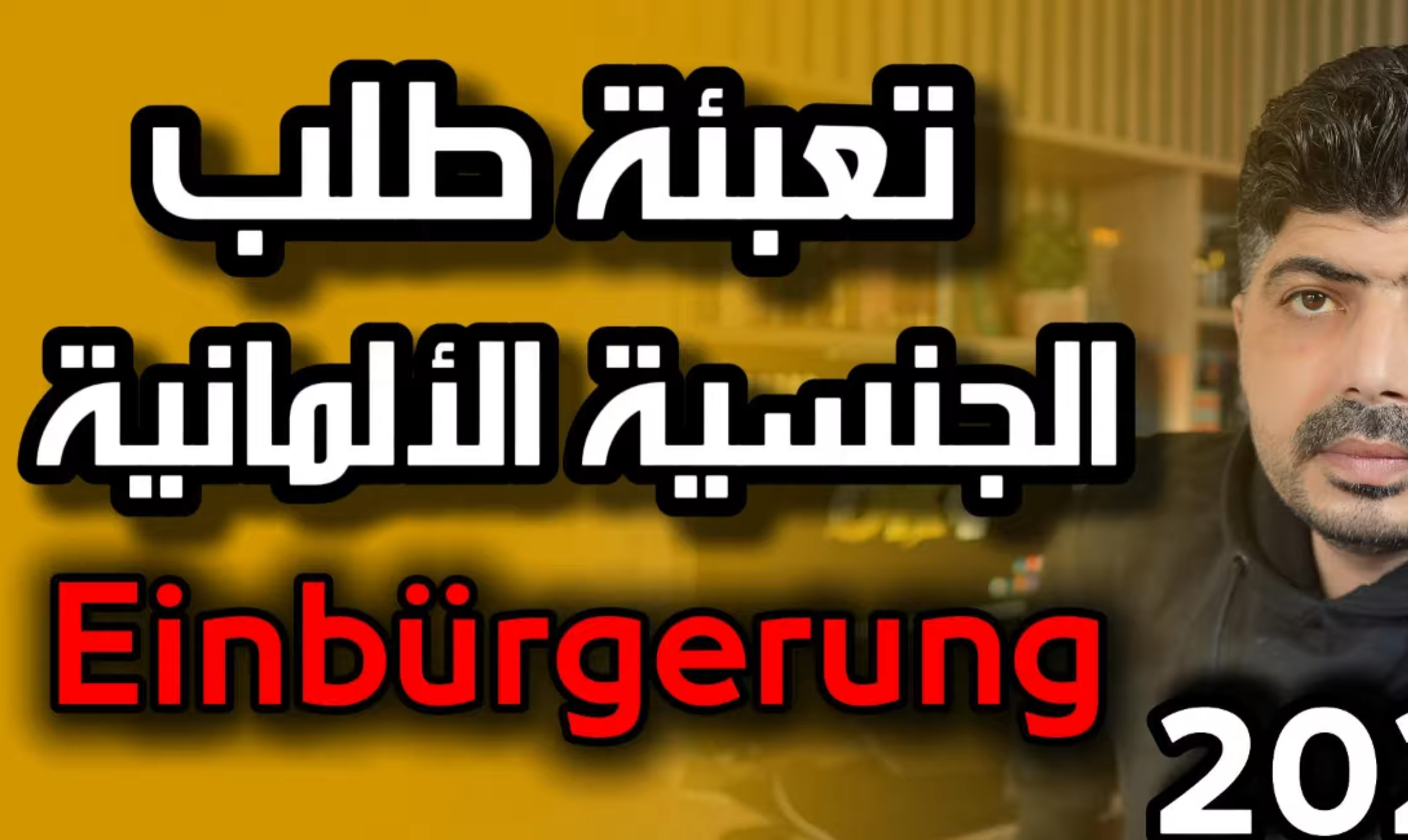 طريقة تعبئة طلب الجنسية الألمانية – شرح سهل وواضح