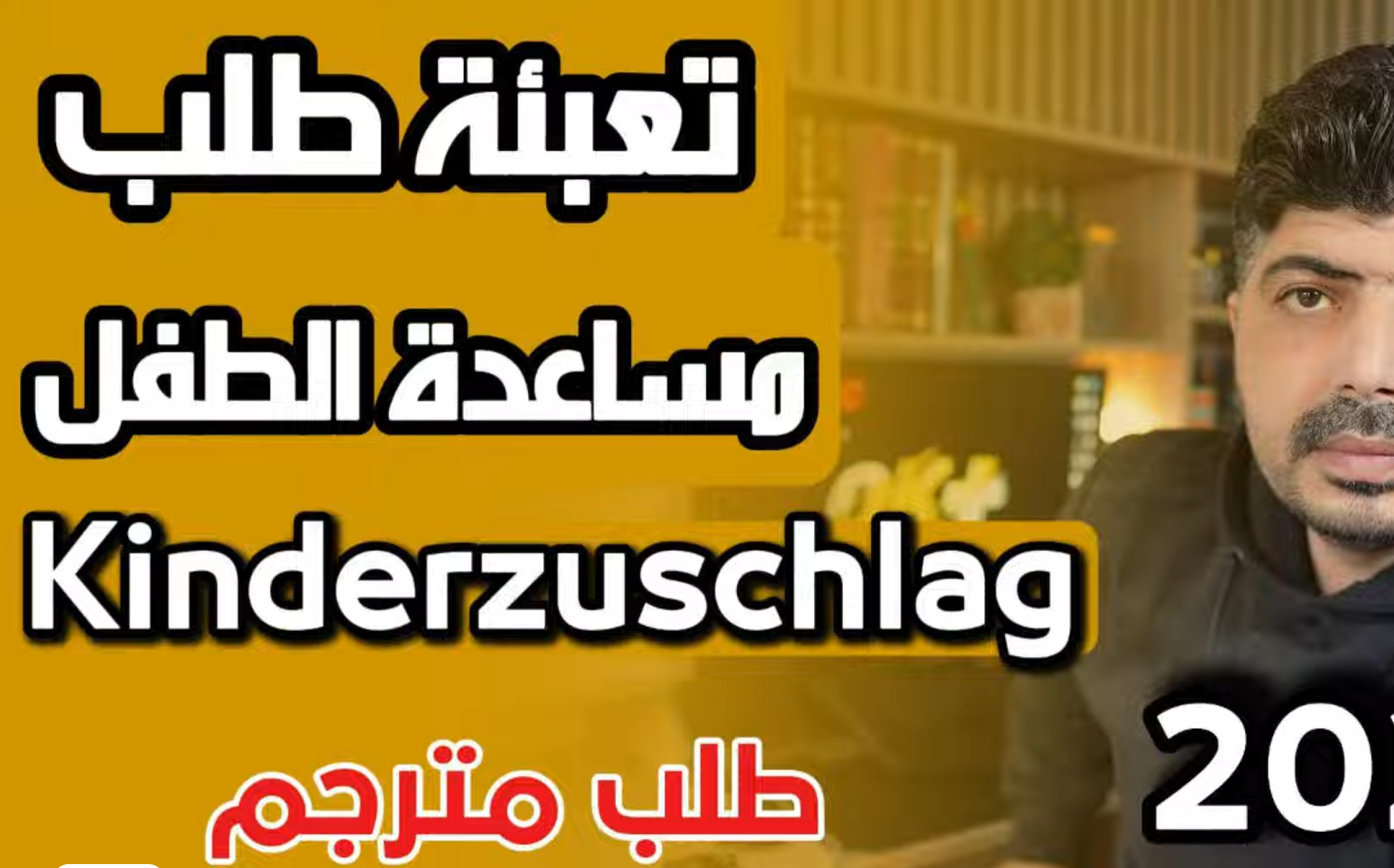 تعبئة طلب Kinderzuschlag في ألمانيا – شرح تفصيلي لثلاث طلبات