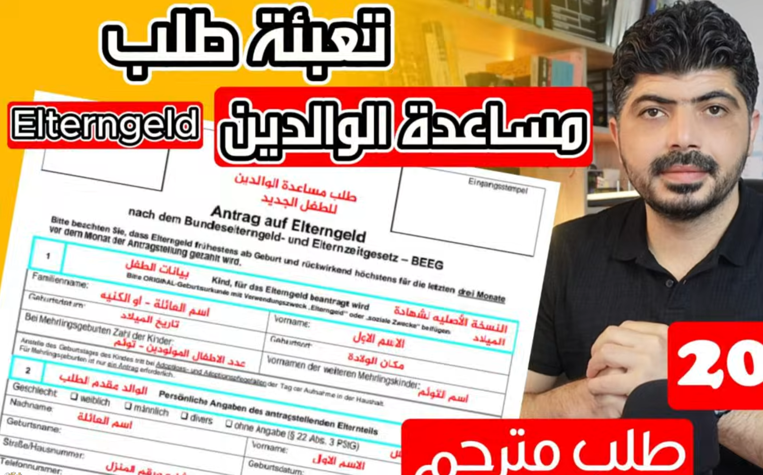 تعبئة طلب Elterngeld في ألمانيا – شرح واضح وبسيط
