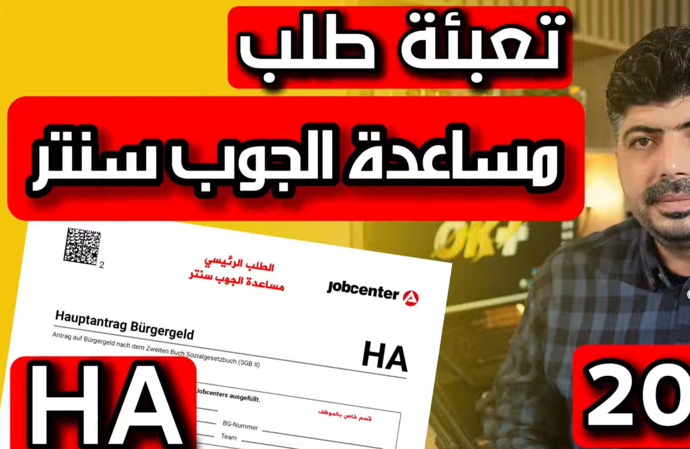 طريقة تعبئة طلب Bürgergeld – الطلب الرئيسي لمساعدة الجوب سنتر 2025