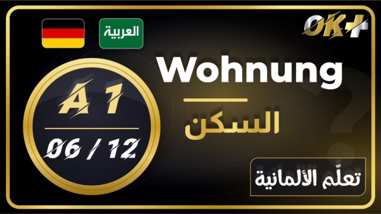 تعلّم الألمانية A1 – الدرس 6: شقّتي
