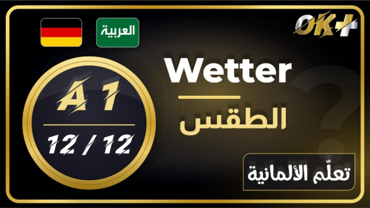 تعلّم الألمانية A1 – الدرس 12: الفصول والطقس