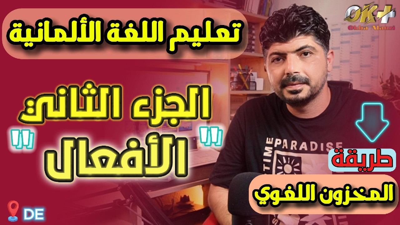 خمسون فعلاً ألمانياً لزيادة المخزون اللغويّ – الجزء الثاني
