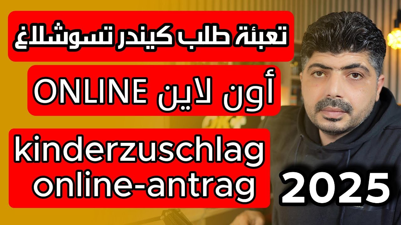 تقديم طلب Kinderzuschlag أونلاين – الطلب الإلكتروني خطوة بخطوة