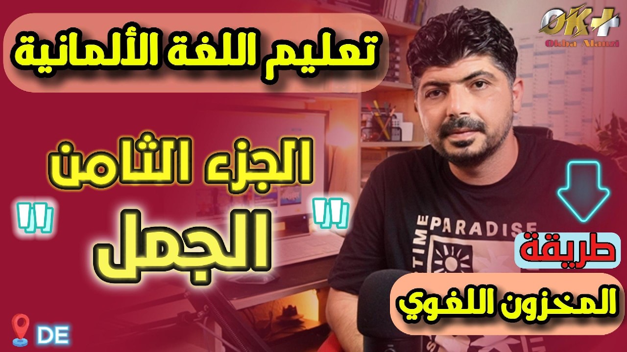 خمسون جملة ألمانية لزيادة المخزون اللغويّ – الجزء الثامن