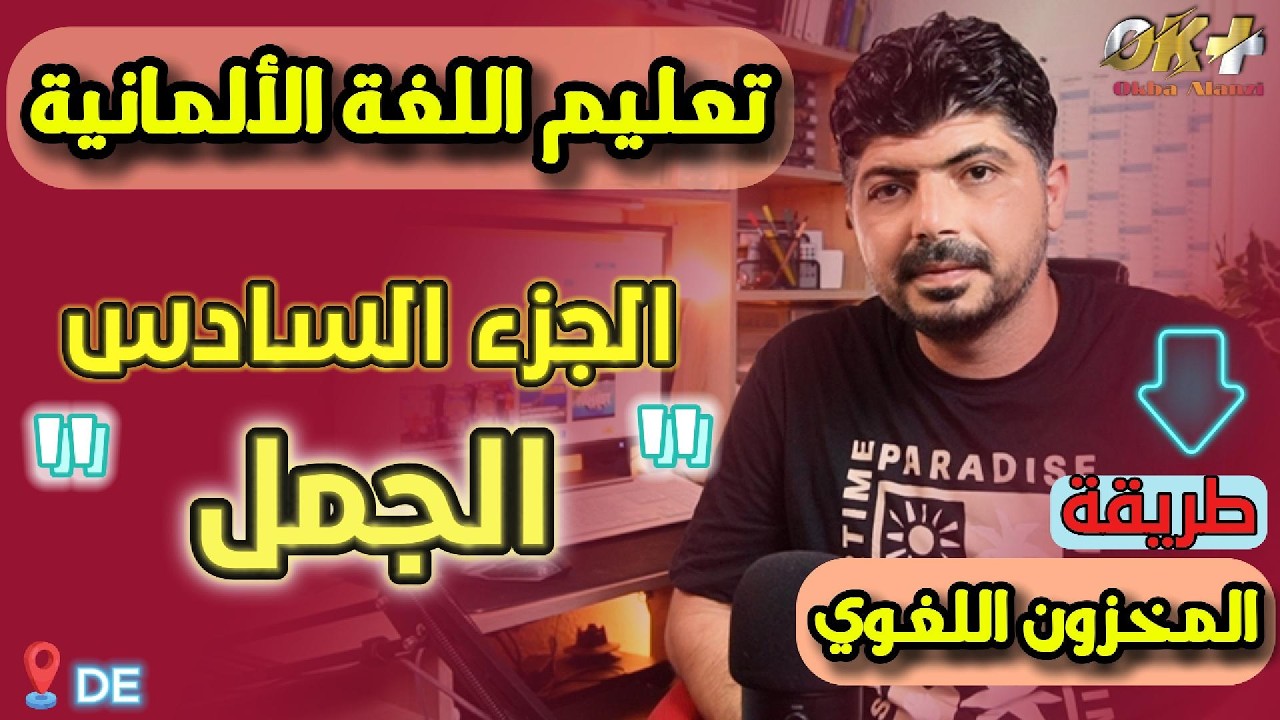خمسون جملة ألمانية لزيادة المخزون اللغويّ – الجزء السادس