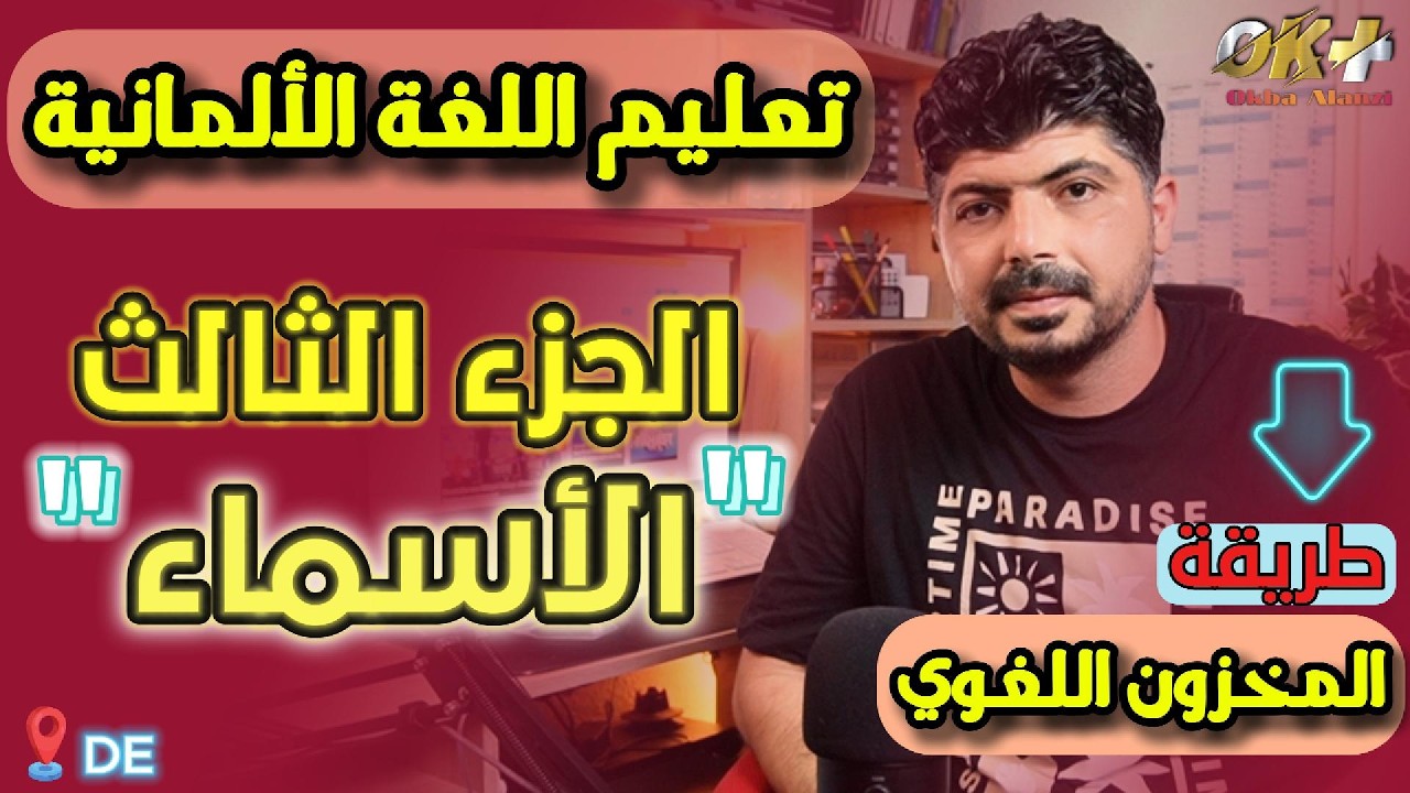 خمسون اسماً ألمانياً لزيادة المخزون اللغويّ – الجزء الثالث