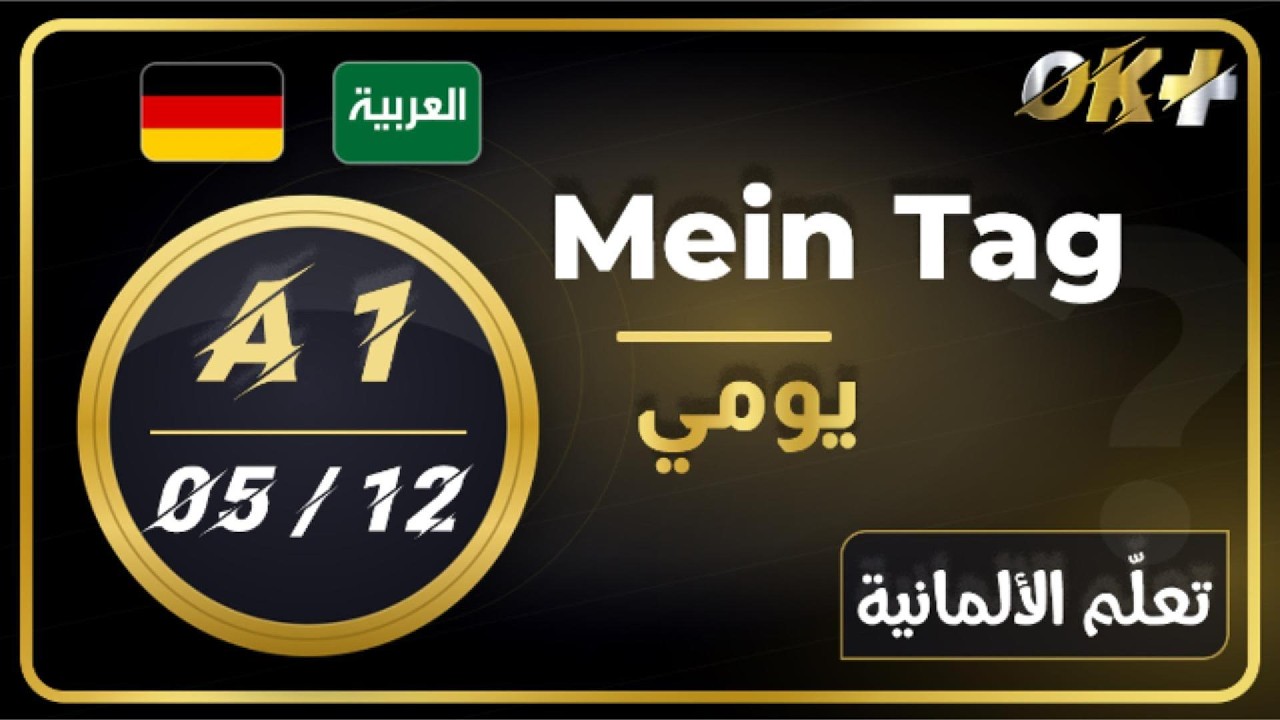تعلّم الألمانية A1 – الدرس 5: يومي