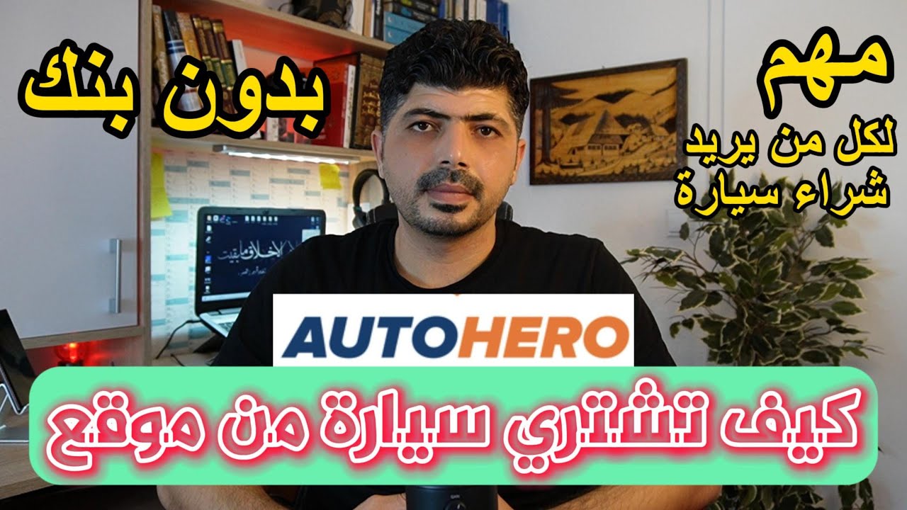 شراء سيارة أونلاين في ألمانيا عبر Autohero – الشرح الكامل