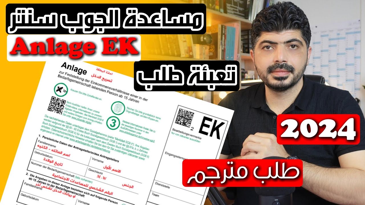 استمارة Anlage EK – تفصيل الدخل في طلب الجوب سنتر