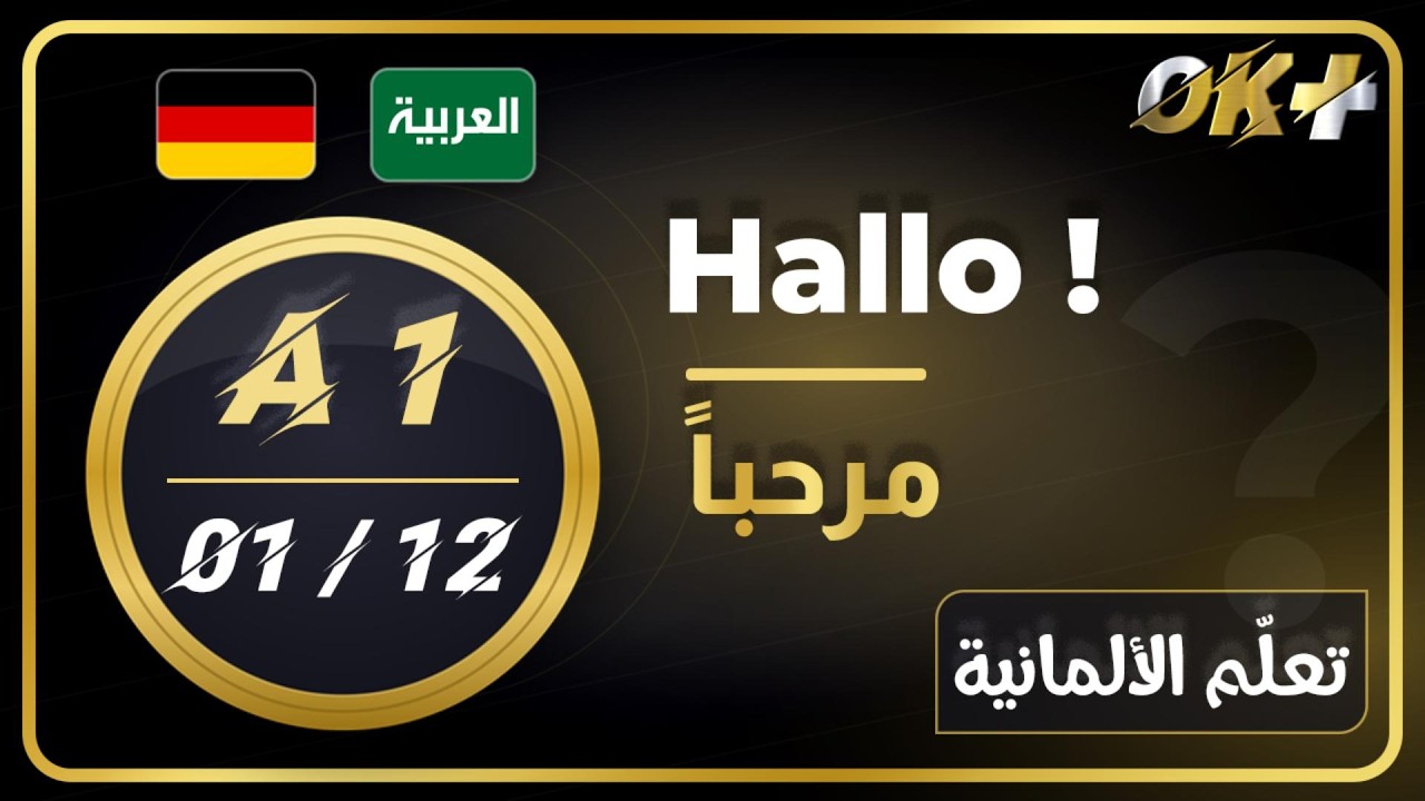 تعلّم الألمانية A1 – الدرس 1: التحية والتعريف بالنفس