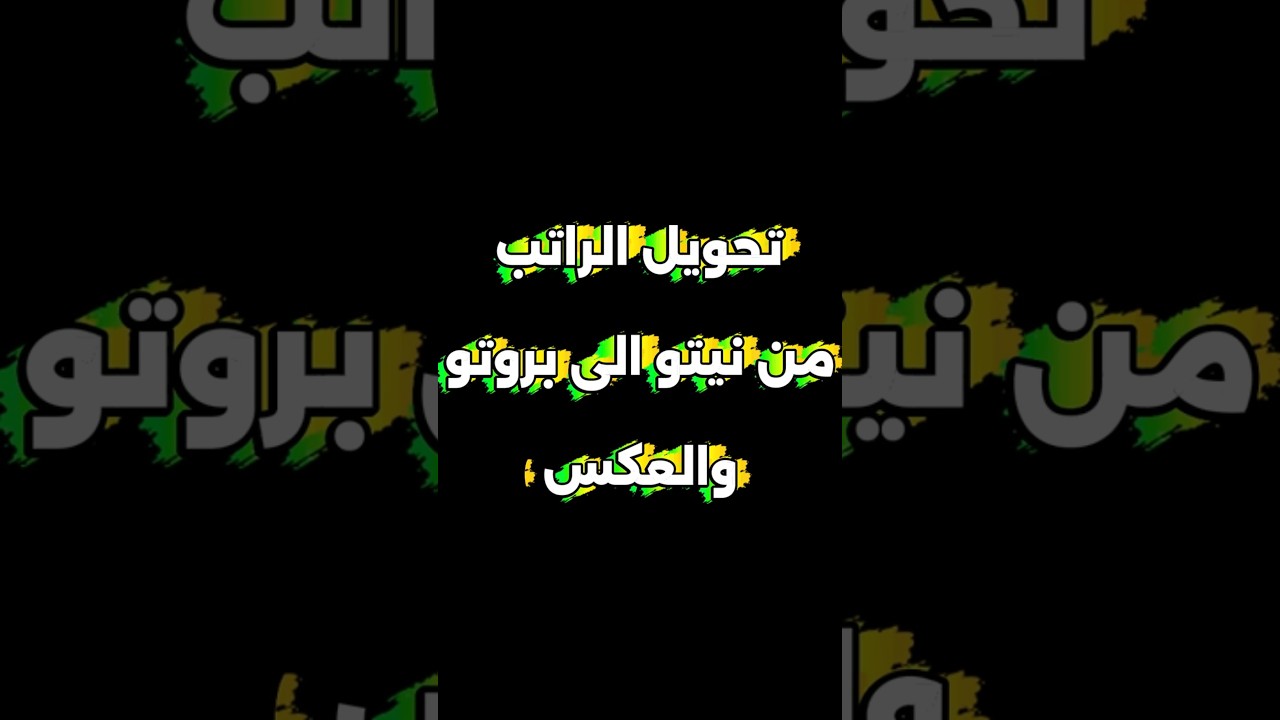 الفرق بين الراتب الإجمالي والصافي في ألمانيا – Brutto وNetto