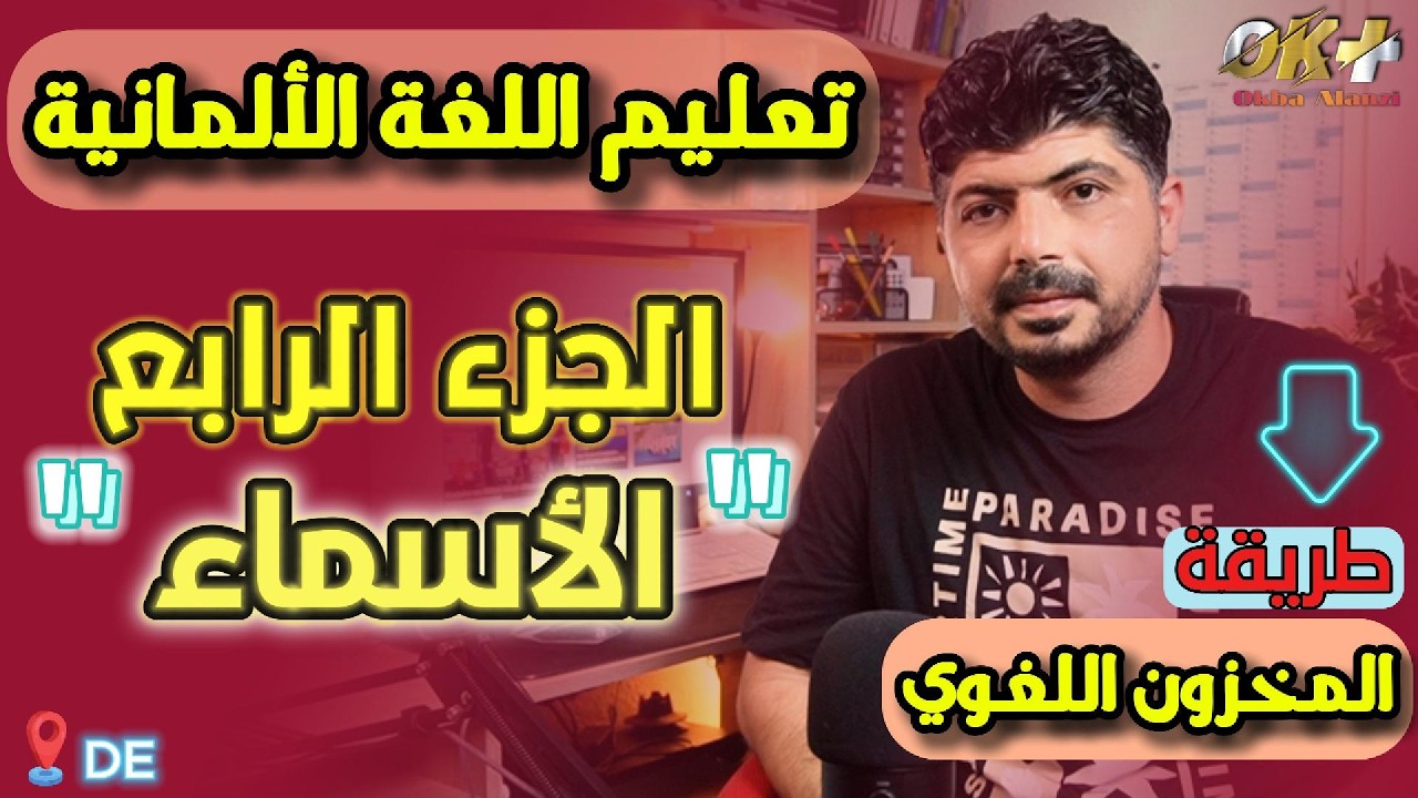 خمسون اسماً ألمانياً لزيادة المخزون اللغويّ – الجزء الرابع