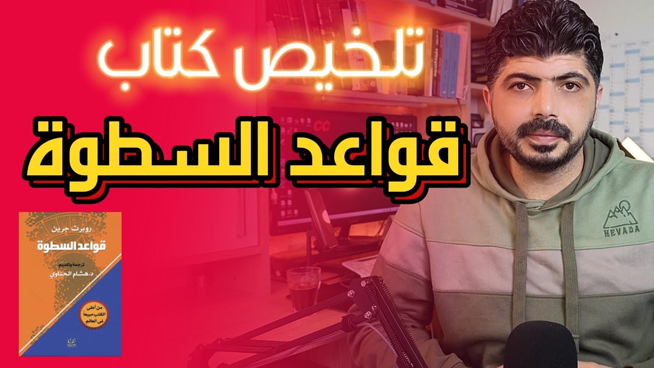 تلخيص كتاب قواعد السطوة – قراءة نقديّة لا وصفة