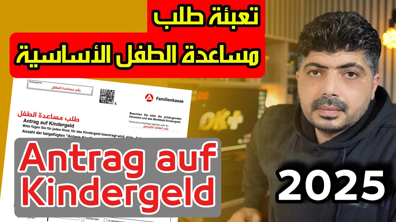تعبئة طلب Kindergeld – مساعدة الطفل الأساسية في ألمانيا