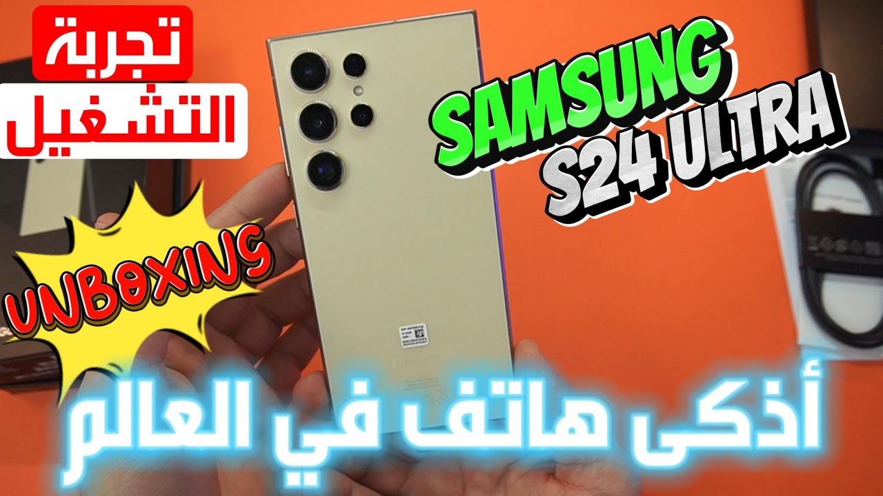 فتح علبة Galaxy S24 Ultra – ما في الصندوق وما يجب حفظه