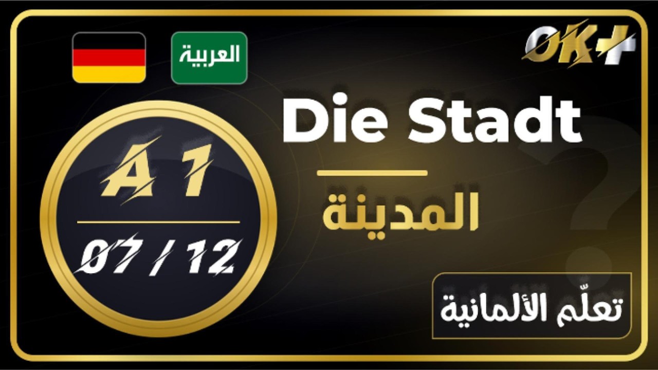 تعلّم الألمانية A1 – الدرس 7: في المدينة