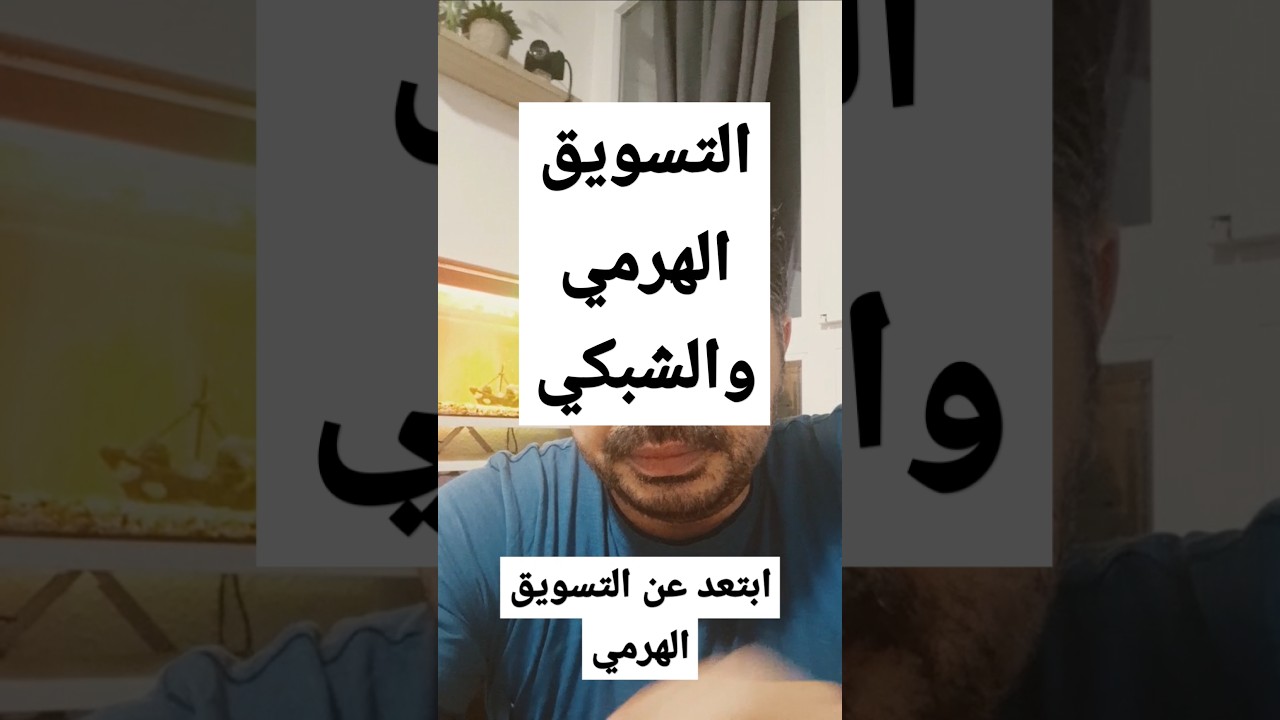 احذر التسويق الهرميّ في ألمانيا – كيف تعرفه قبل أن تدفع