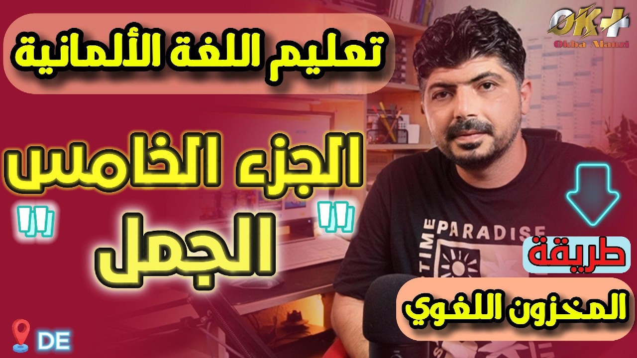 خمسون جملة ألمانية لزيادة المخزون اللغويّ – الجزء الخامس