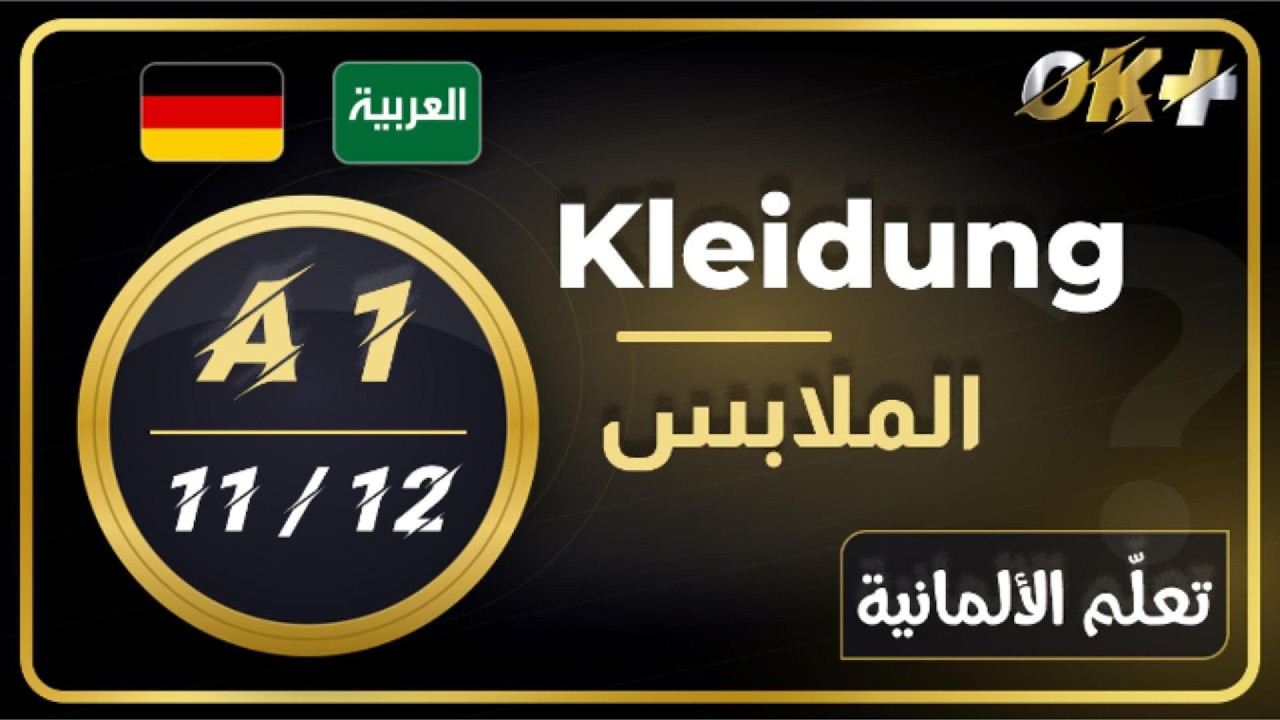 تعلّم الألمانية A1 – الدرس 11: ماذا ألبس؟