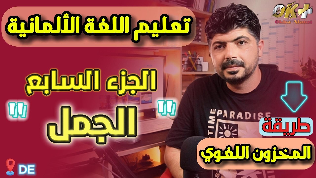 خمسون جملة ألمانية لزيادة المخزون اللغويّ – الجزء السابع