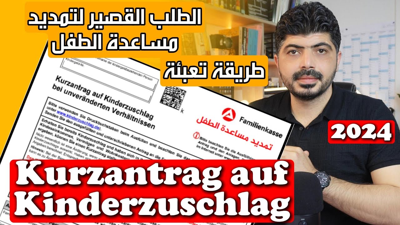 الطلب القصير لتمديد Kinderzuschlag – KiZ 1-K