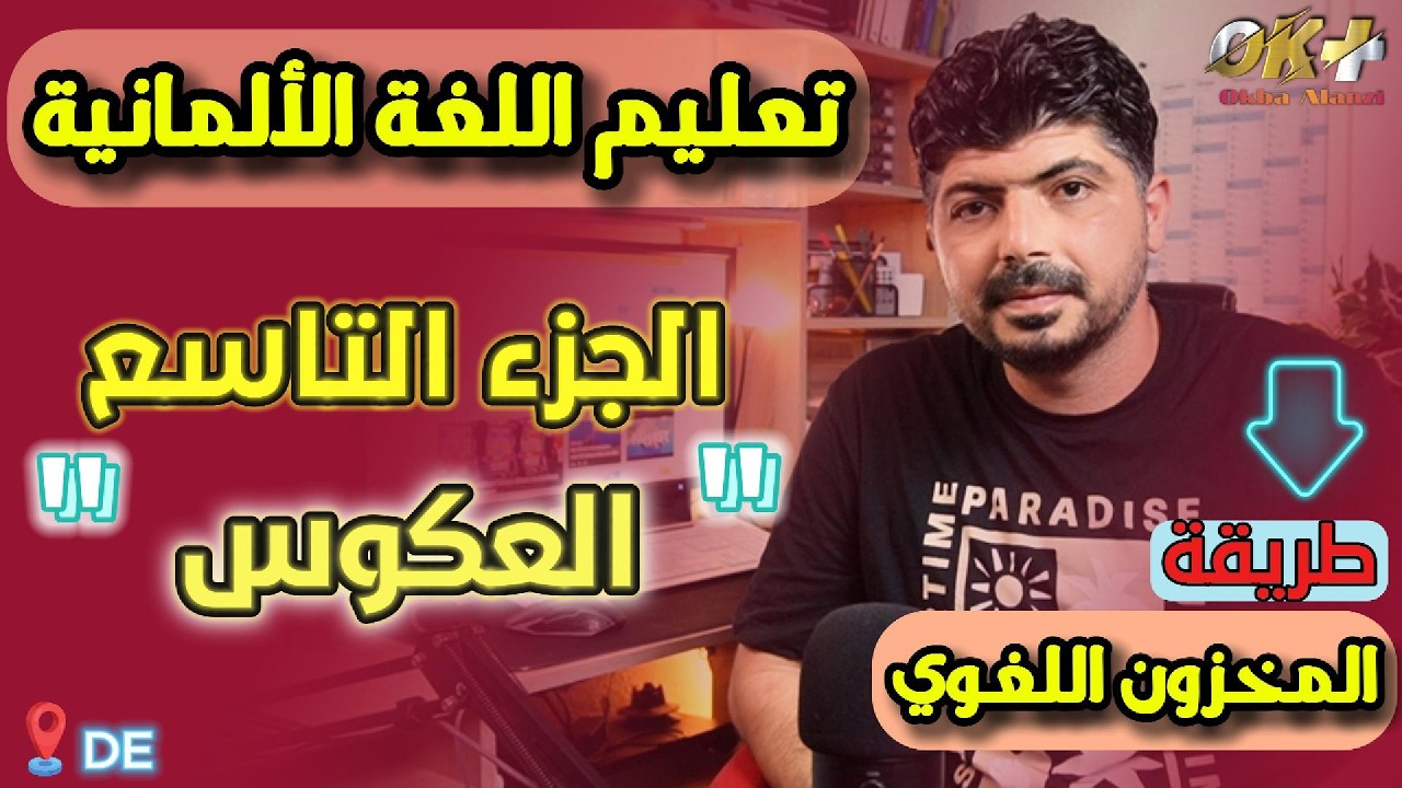 مئة فعل ألمانيّ وأضدادها لزيادة المخزون اللغويّ – الجزء التاسع