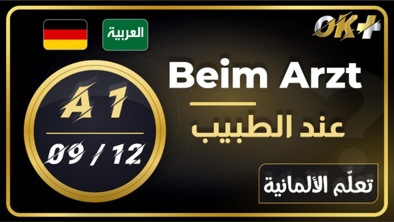 تعلّم الألمانية A1 – الدرس 9: عند الطبيب