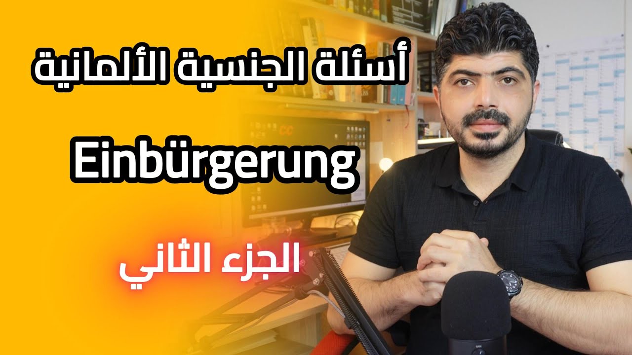 أسئلة اختبار الجنسية الألمانية – الجزء الثاني