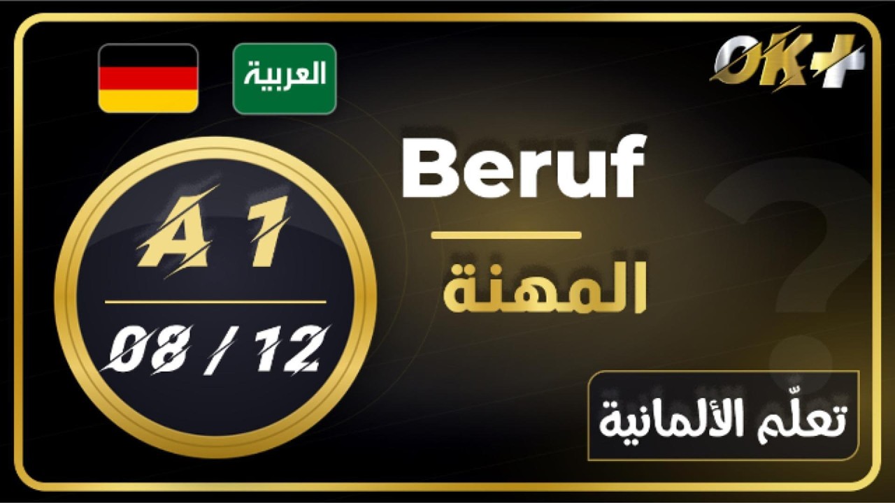 تعلّم الألمانية A1 – الدرس 8: العمل والمهنة