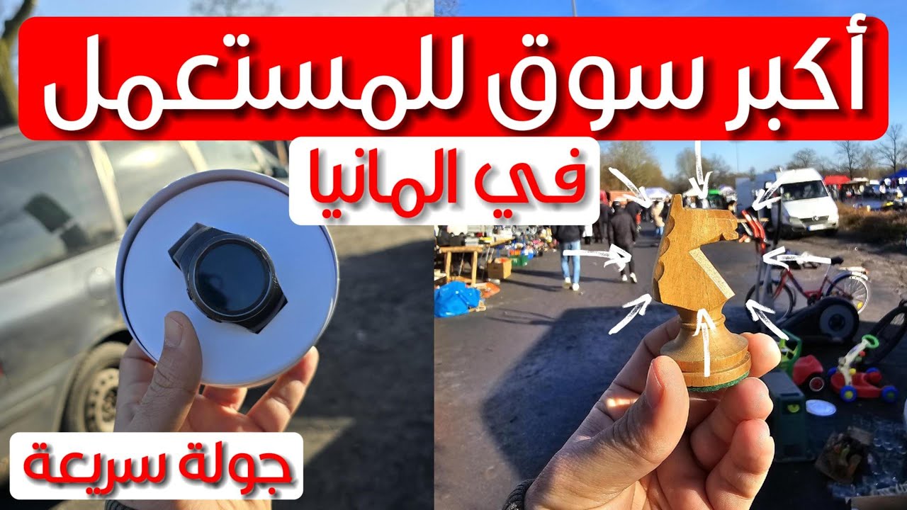 أسواق المستعمل في ألمانيا – جولة في أحد أكبر أسواق Flohmarkt