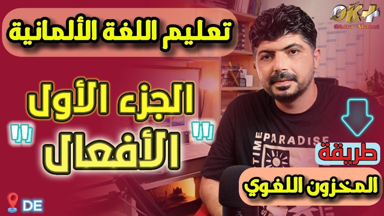 خمسون فعلاً ألمانياً لزيادة المخزون اللغويّ – الجزء الأوّل
