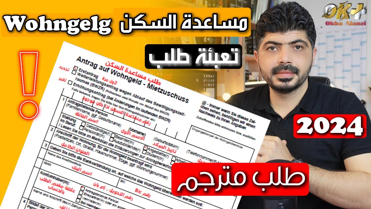 تعبئة طلب مساعدة السكن Wohngeld في ألمانيا