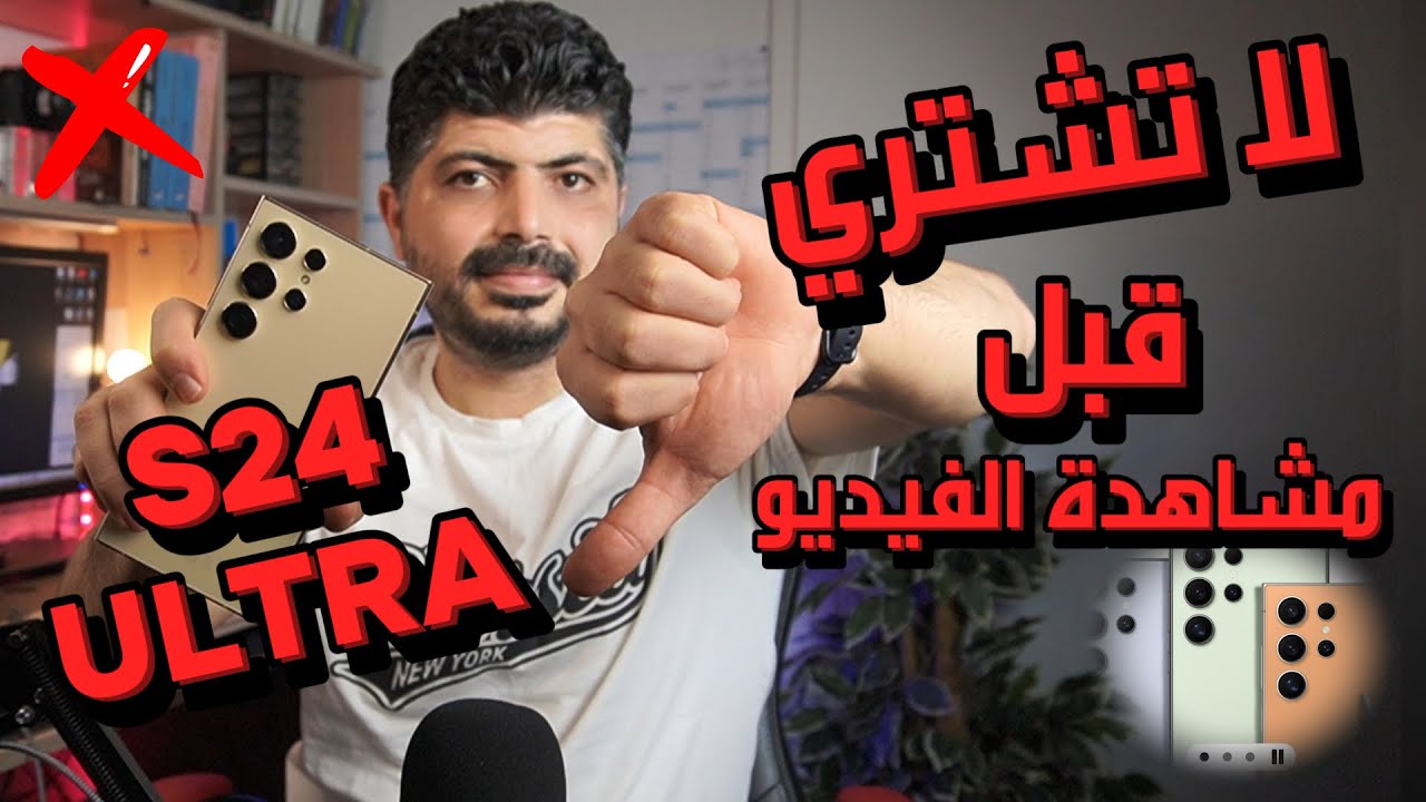 سامسونج Galaxy S24 Ultra – ما تفحصه قبل الشراء في ألمانيا