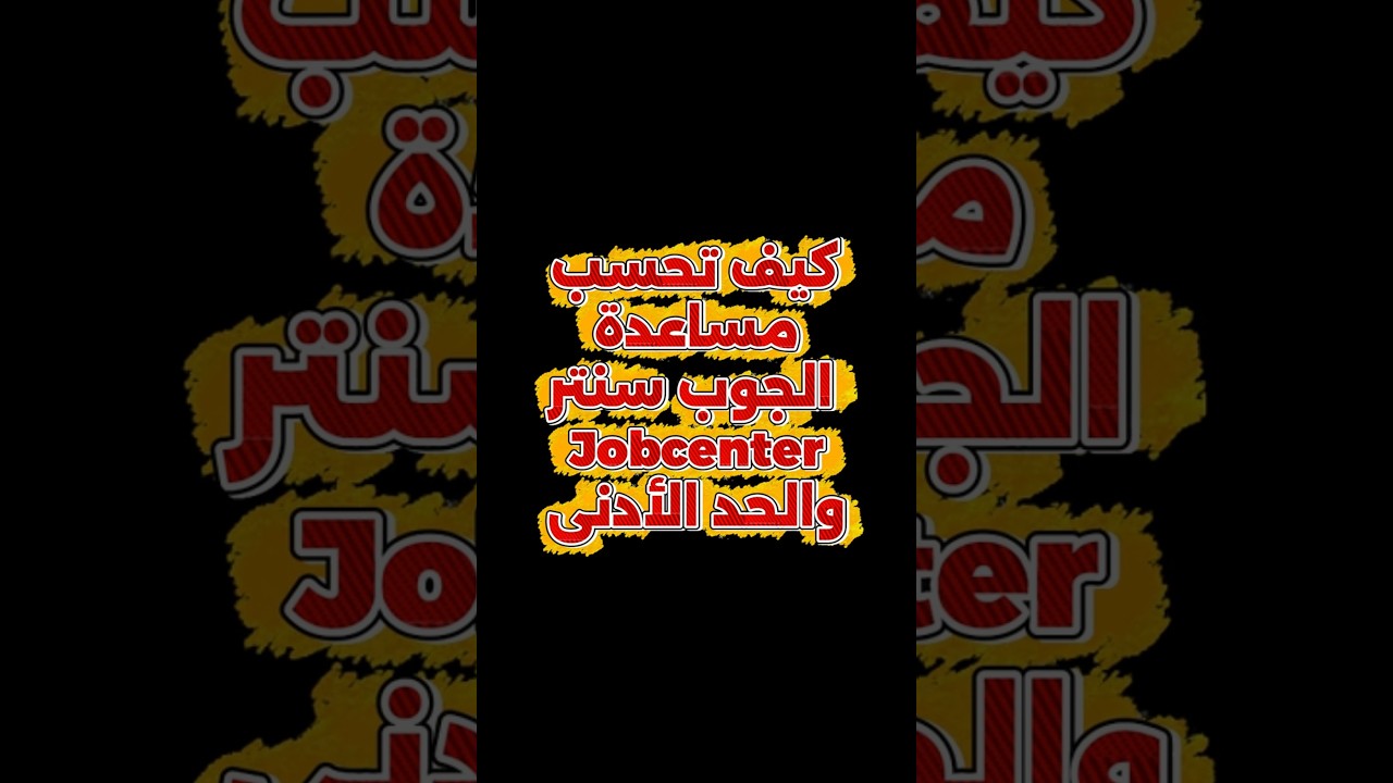 كيف تُحسَب مساعدة الجوب سنتر – من الحاجة إلى المبلغ