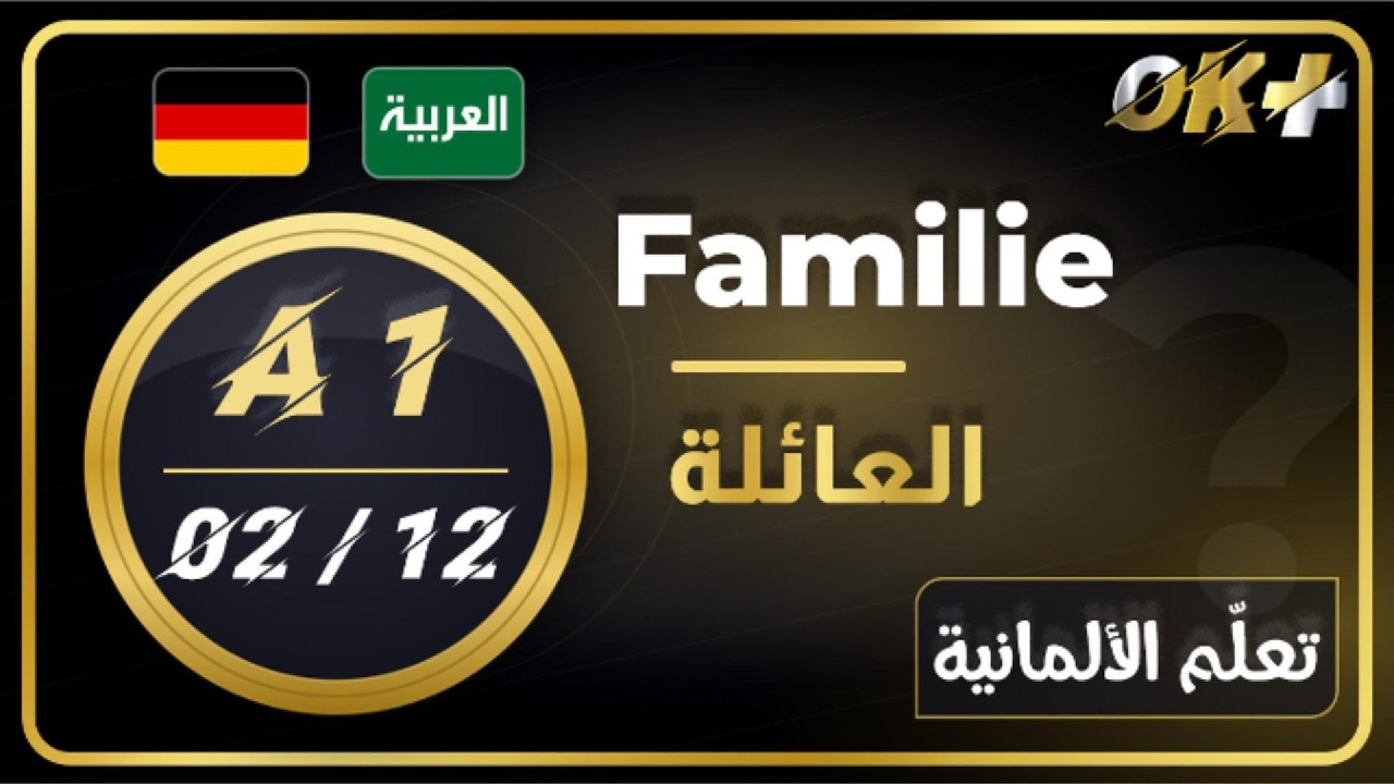 تعلّم الألمانية A1 – الدرس 2: عائلتي وأنا