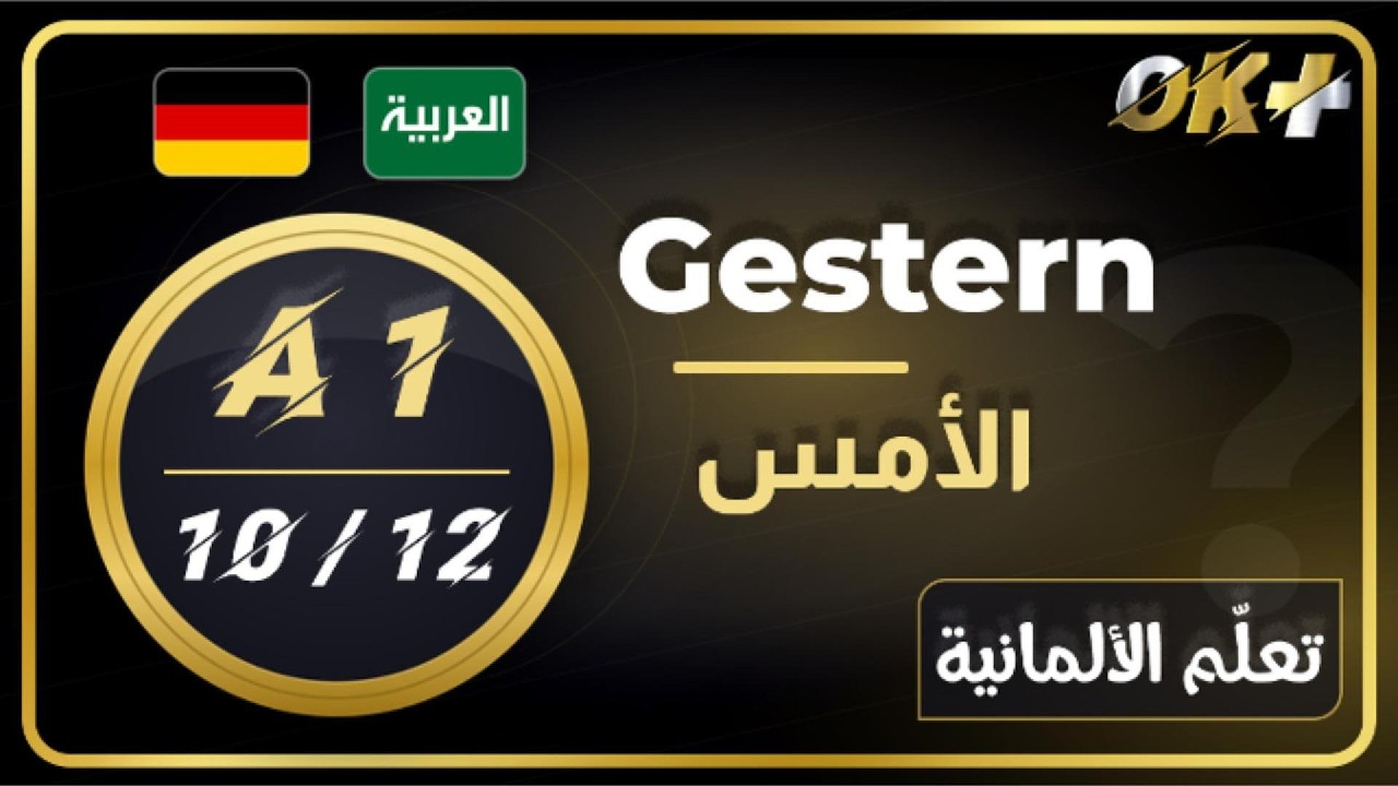 تعلّم الألمانية A1 – الدرس 10: الأمس واليوم